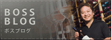 ボスのブログはこちらから。
