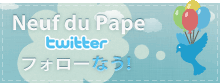 Neuf du Papeの公式Twitterはこちらから。フォローなう！