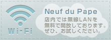 Neuf du Pape店内では無線LANを無料で開放しております。ぜひ、お試しください。